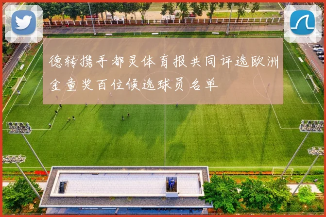 德转携手都灵体育报共同评选欧洲金童奖百位候选球员名单